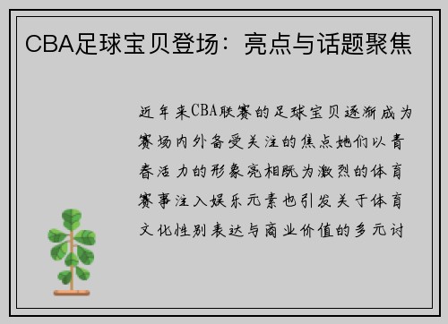 CBA足球宝贝登场：亮点与话题聚焦