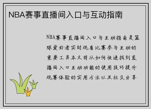 NBA赛事直播间入口与互动指南