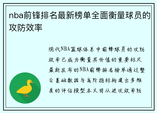nba前锋排名最新榜单全面衡量球员的攻防效率
