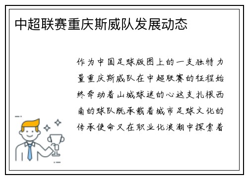 中超联赛重庆斯威队发展动态