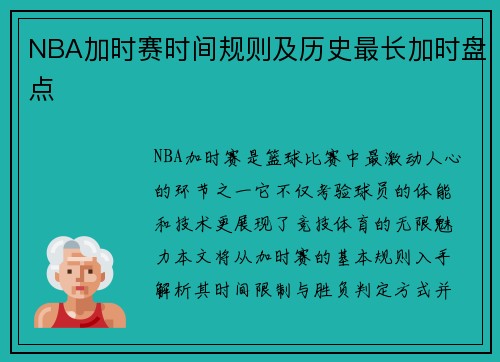 NBA加时赛时间规则及历史最长加时盘点