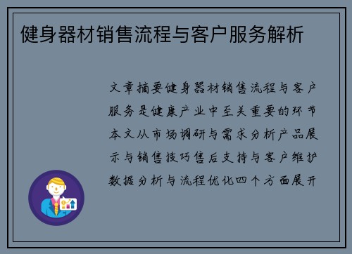 健身器材销售流程与客户服务解析