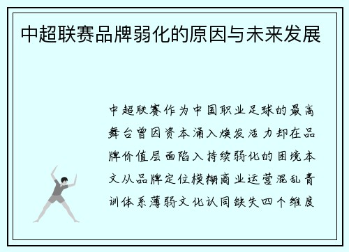 中超联赛品牌弱化的原因与未来发展