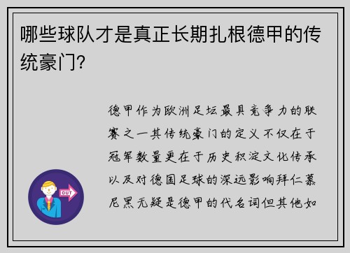 哪些球队才是真正长期扎根德甲的传统豪门？