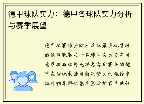 德甲球队实力：德甲各球队实力分析与赛季展望