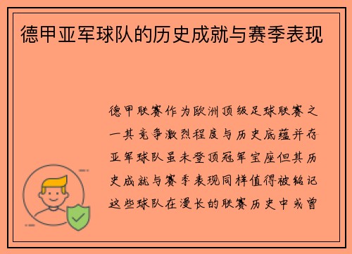 德甲亚军球队的历史成就与赛季表现