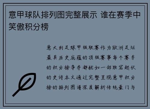 意甲球队排列图完整展示 谁在赛季中笑傲积分榜
