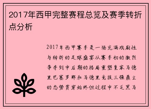 2017年西甲完整赛程总览及赛季转折点分析