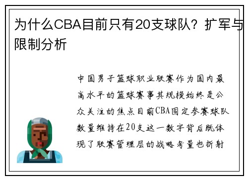 为什么CBA目前只有20支球队？扩军与限制分析