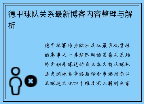 德甲球队关系最新博客内容整理与解析