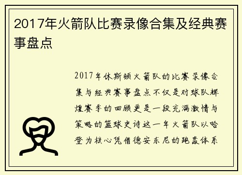 2017年火箭队比赛录像合集及经典赛事盘点