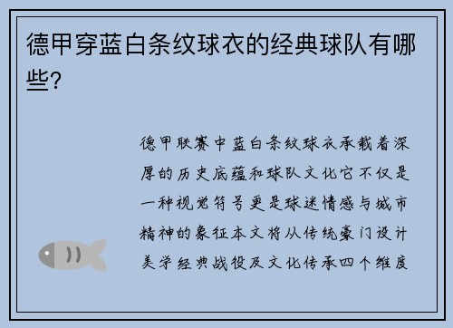 德甲穿蓝白条纹球衣的经典球队有哪些？