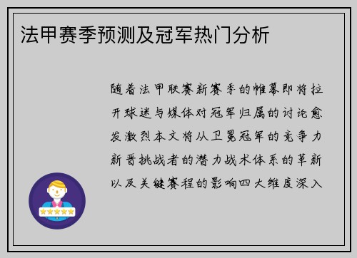 法甲赛季预测及冠军热门分析
