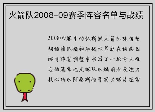 火箭队2008-09赛季阵容名单与战绩