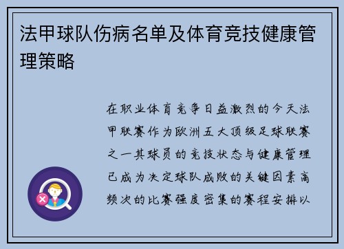 法甲球队伤病名单及体育竞技健康管理策略