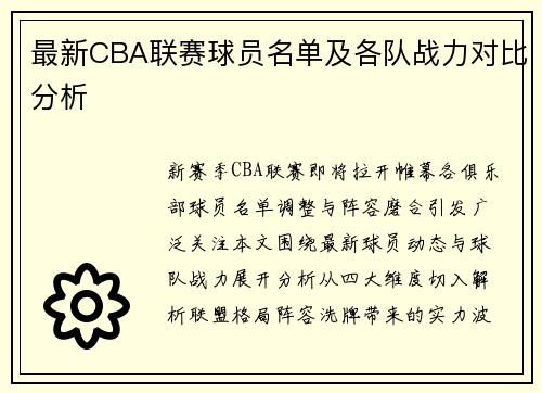 最新CBA联赛球员名单及各队战力对比分析