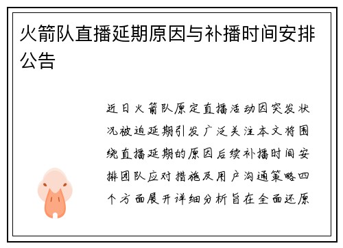 火箭队直播延期原因与补播时间安排公告
