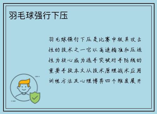 羽毛球强行下压