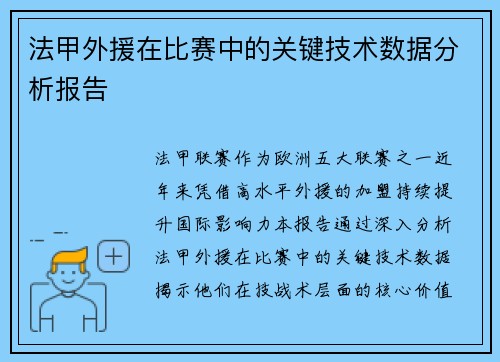 法甲外援在比赛中的关键技术数据分析报告