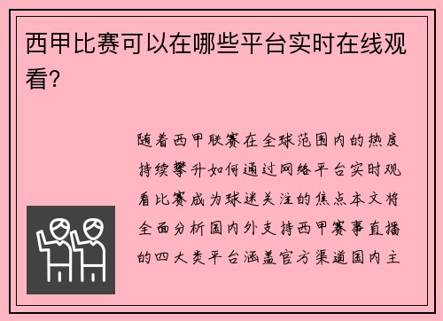 西甲比赛可以在哪些平台实时在线观看？