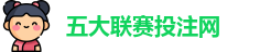 五大联赛下注 | 五大联赛外围 | 顶级体育赛事投注平台